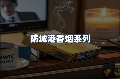 防城港香烟系列